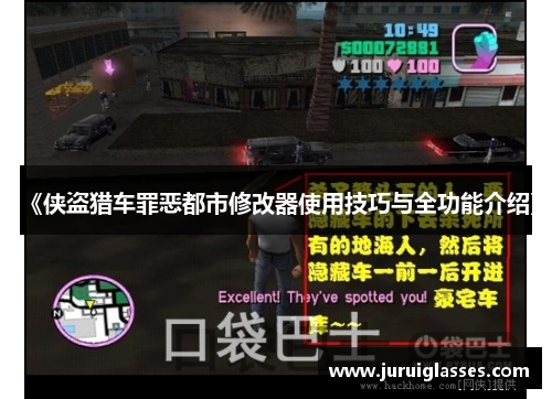 《侠盗猎车罪恶都市修改器使用技巧与全功能介绍》