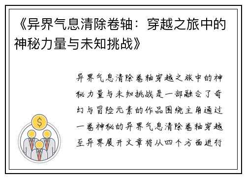 《异界气息清除卷轴:穿越之旅中的神秘力量与未知挑战》 《异界气息清除卷轴:穿越之旅中的神秘力量与未知挑战》