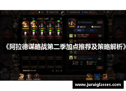 《阿拉德谋略战第二季加点推荐及策略解析》
