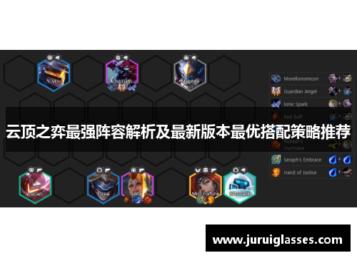 云顶之弈最强阵容解析及最新版本最优搭配策略推荐 云顶之弈最强阵容解析及最新版本最优搭配策略推荐