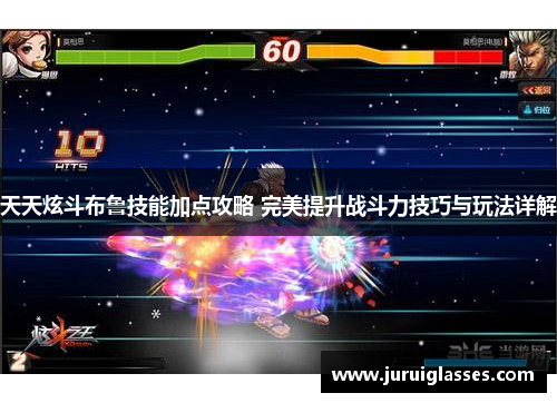 天天炫斗布鲁技能加点攻略 完美提升战斗力技巧与玩法详解 天天炫斗布鲁技能加点攻略 完美提升战斗力技巧与玩法详解