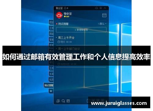 如何通过邮箱有效管理工作和个人信息提高效率 如何通过邮箱有效管理工作和个人信息提高效率