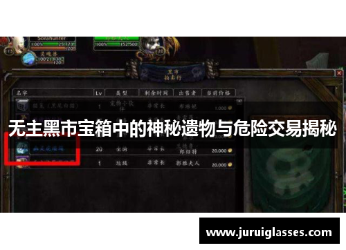 无主黑市宝箱中的神秘遗物与危险交易揭秘 无主黑市宝箱中的神秘遗物与危险交易揭秘