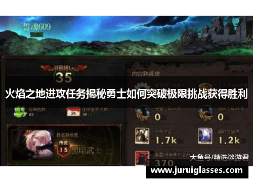 火焰之地进攻任务揭秘勇士如何突破极限挑战获得胜利
