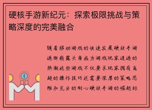硬核手游新纪元：探索极限挑战与策略深度的完美融合