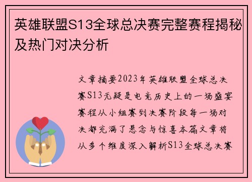 英雄联盟S13全球总决赛完整赛程揭秘及热门对决分析 英雄联盟S13全球总决赛完整赛程揭秘及热门对决分析