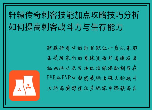 轩辕传奇刺客技能加点攻略技巧分析如何提高刺客战斗力与生存能力 轩辕传奇刺客技能加点攻略技巧分析如何提高刺客战斗力与生存能力