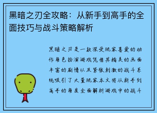 黑暗之刃全攻略：从新手到高手的全面技巧与战斗策略解析