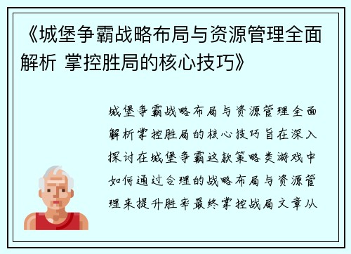 《城堡争霸战略布局与资源管理全面解析 掌控胜局的核心技巧》