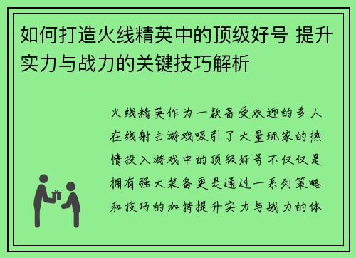 如何打造火线精英中的顶级好号 提升实力与战力的关键技巧解析 如何打造火线精英中的顶级好号 提升实力与战力的关键技巧解析
