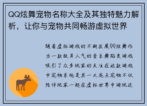 QQ炫舞宠物名称大全及其独特魅力解析，让你与宠物共同畅游虚拟世界