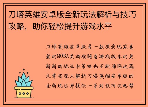 刀塔英雄安卓版全新玩法解析与技巧攻略,助你轻松提升游戏水平 刀塔英雄安卓版全新玩法解析与技巧攻略,助你轻松提升游戏水平