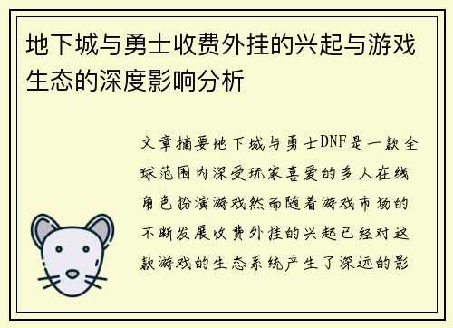 地下城与勇士收费外挂的兴起与游戏生态的深度影响分析 地下城与勇士收费外挂的兴起与游戏生态的深度影响分析