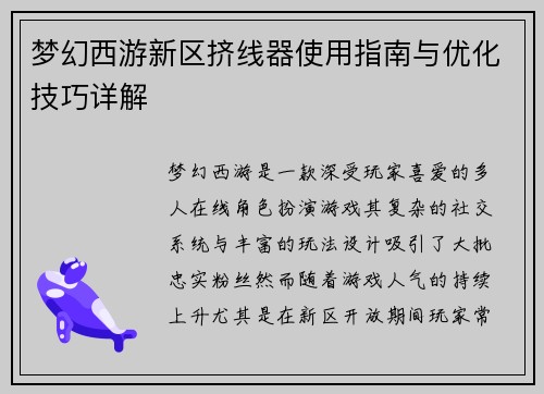 梦幻西游新区挤线器使用指南与优化技巧详解
