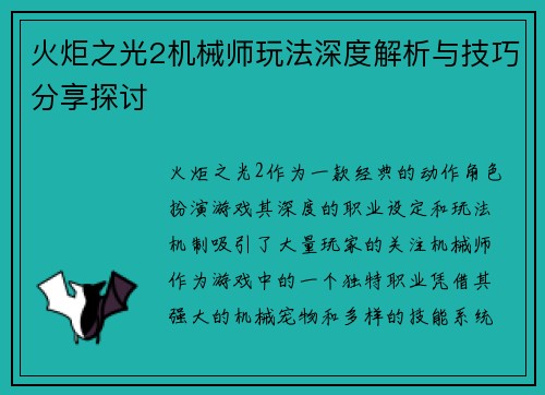 火炬之光2机械师玩法深度解析与技巧分享探讨