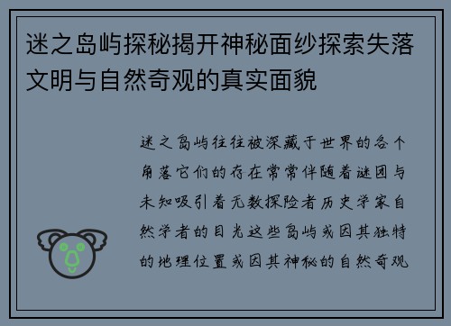 迷之岛屿探秘揭开神秘面纱探索失落文明与自然奇观的真实面貌