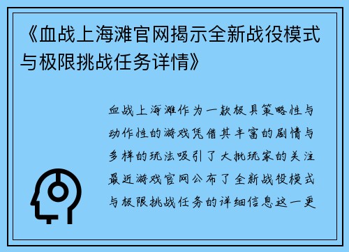 《血战上海滩官网揭示全新战役模式与极限挑战任务详情》
