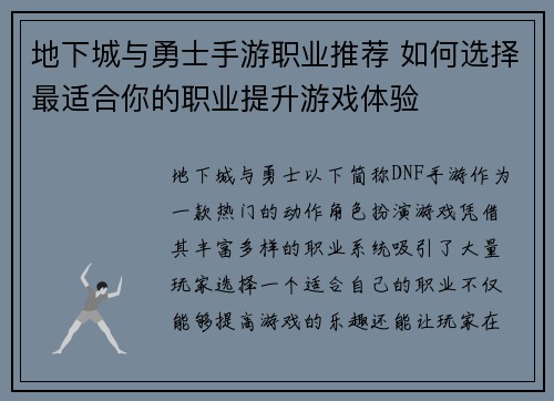 地下城与勇士手游职业推荐 如何选择最适合你的职业提升游戏体验