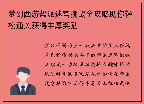 梦幻西游帮派迷宫挑战全攻略助你轻松通关获得丰厚奖励