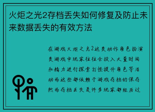 火炬之光2存档丢失如何修复及防止未来数据丢失的有效方法 火炬之光2存档丢失如何修复及防止未来数据丢失的有效方法
