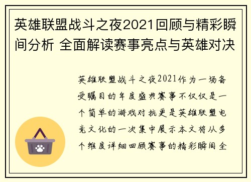 英雄联盟战斗之夜2021回顾与精彩瞬间分析 全面解读赛事亮点与英雄对决策略 英雄联盟战斗之夜2021回顾与精彩瞬间分析 全面解读赛事亮点与英雄对决策略