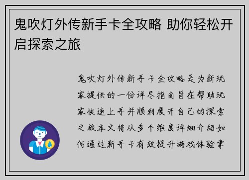 鬼吹灯外传新手卡全攻略 助你轻松开启探索之旅 鬼吹灯外传新手卡全攻略 助你轻松开启探索之旅