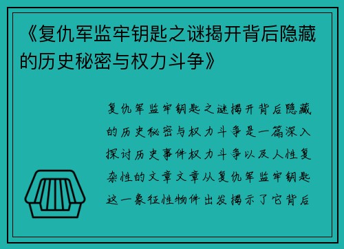 《复仇军监牢钥匙之谜揭开背后隐藏的历史秘密与权力斗争》