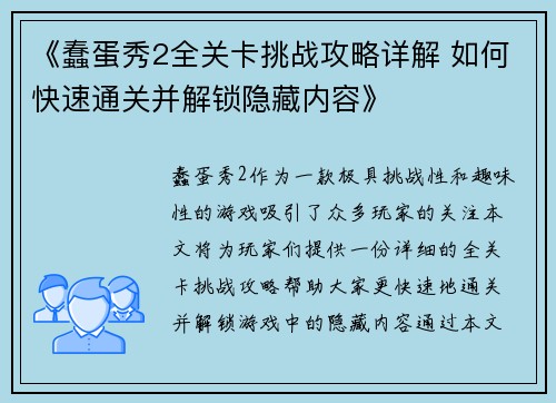 《蠢蛋秀2全关卡挑战攻略详解 如何快速通关并解锁隐藏内容》 《蠢蛋秀2全关卡挑战攻略详解 如何快速通关并解锁隐藏内容》