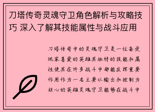 刀塔传奇灵魂守卫角色解析与攻略技巧 深入了解其技能属性与战斗应用 刀塔传奇灵魂守卫角色解析与攻略技巧 深入了解其技能属性与战斗应用