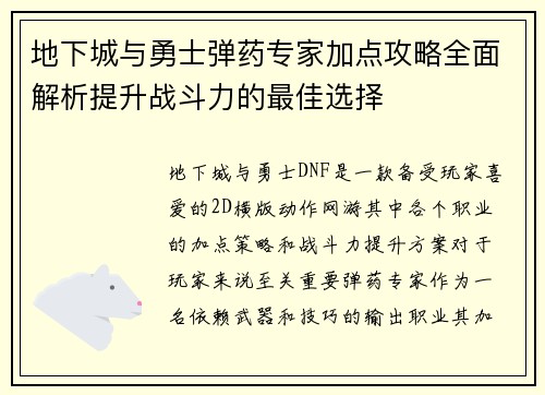 地下城与勇士弹药专家加点攻略全面解析提升战斗力的最佳选择 地下城与勇士弹药专家加点攻略全面解析提升战斗力的最佳选择