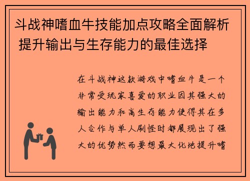 斗战神嗜血牛技能加点攻略全面解析 提升输出与生存能力的最佳选择 斗战神嗜血牛技能加点攻略全面解析 提升输出与生存能力的最佳选择