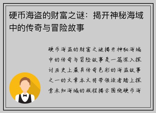 硬币海盗的财富之谜：揭开神秘海域中的传奇与冒险故事