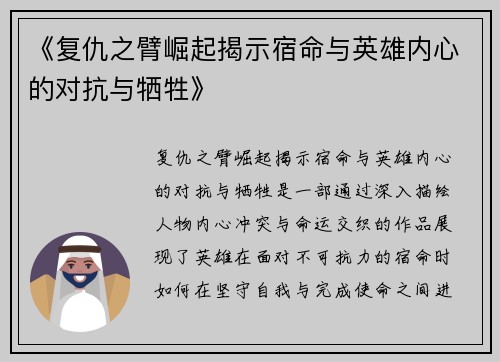 《复仇之臂崛起揭示宿命与英雄内心的对抗与牺牲》
