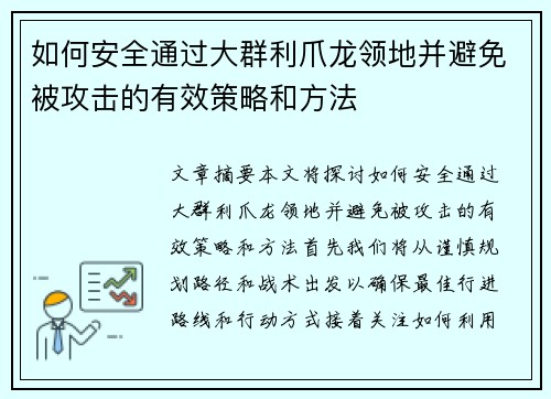如何安全通过大群利爪龙领地并避免被攻击的有效策略和方法 如何安全通过大群利爪龙领地并避免被攻击的有效策略和方法