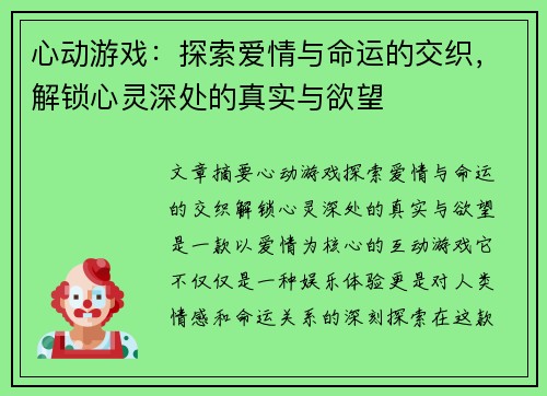 心动游戏：探索爱情与命运的交织，解锁心灵深处的真实与欲望