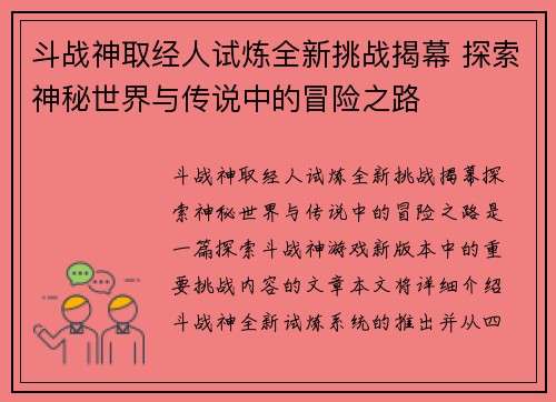 斗战神取经人试炼全新挑战揭幕 探索神秘世界与传说中的冒险之路 斗战神取经人试炼全新挑战揭幕 探索神秘世界与传说中的冒险之路