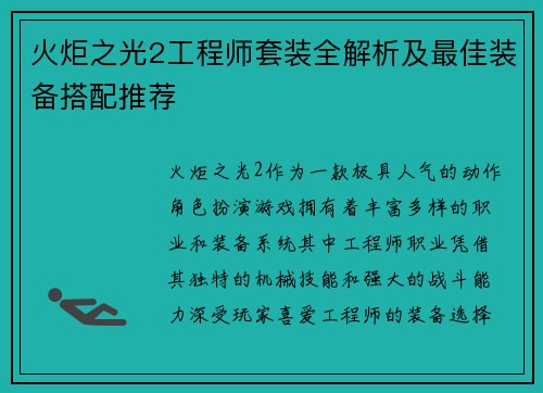火炬之光2工程师套装全解析及最佳装备搭配推荐 火炬之光2工程师套装全解析及最佳装备搭配推荐