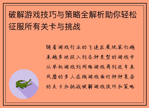 破解游戏技巧与策略全解析助你轻松征服所有关卡与挑战 破解游戏技巧与策略全解析助你轻松征服所有关卡与挑战