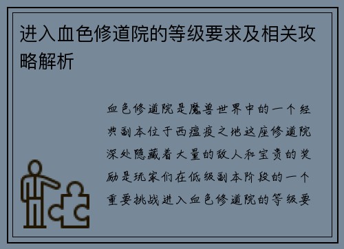 进入血色修道院的等级要求及相关攻略解析