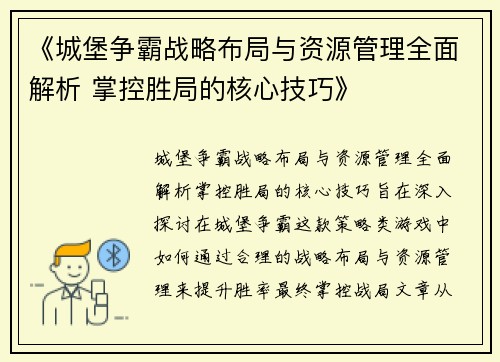 《城堡争霸战略布局与资源管理全面解析 掌控胜局的核心技巧》