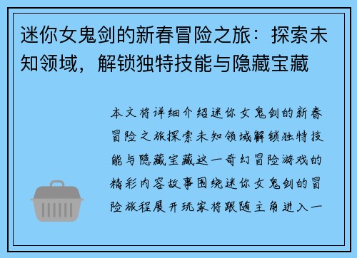迷你女鬼剑的新春冒险之旅：探索未知领域，解锁独特技能与隐藏宝藏