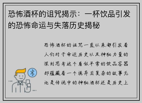 恐怖酒杯的诅咒揭示:一杯饮品引发的恐怖命运与失落历史揭秘 恐怖酒杯的诅咒揭示:一杯饮品引发的恐怖命运与失落历史揭秘