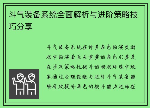 斗气装备系统全面解析与进阶策略技巧分享 斗气装备系统全面解析与进阶策略技巧分享