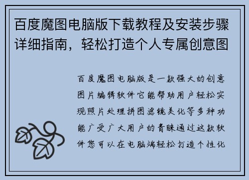 百度魔图电脑版下载教程及安装步骤详细指南，轻松打造个人专属创意图片