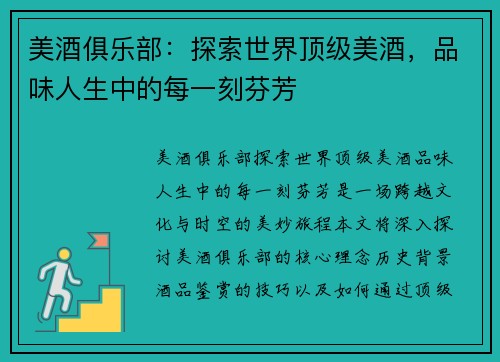 美酒俱乐部：探索世界顶级美酒，品味人生中的每一刻芬芳