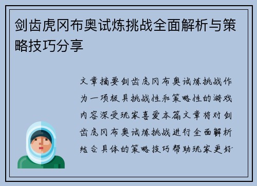 剑齿虎冈布奥试炼挑战全面解析与策略技巧分享
