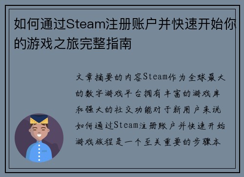 如何通过Steam注册账户并快速开始你的游戏之旅完整指南