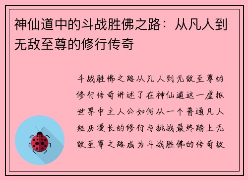 神仙道中的斗战胜佛之路：从凡人到无敌至尊的修行传奇