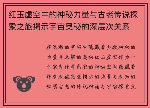 红玉虚空中的神秘力量与古老传说探索之旅揭示宇宙奥秘的深层次关系